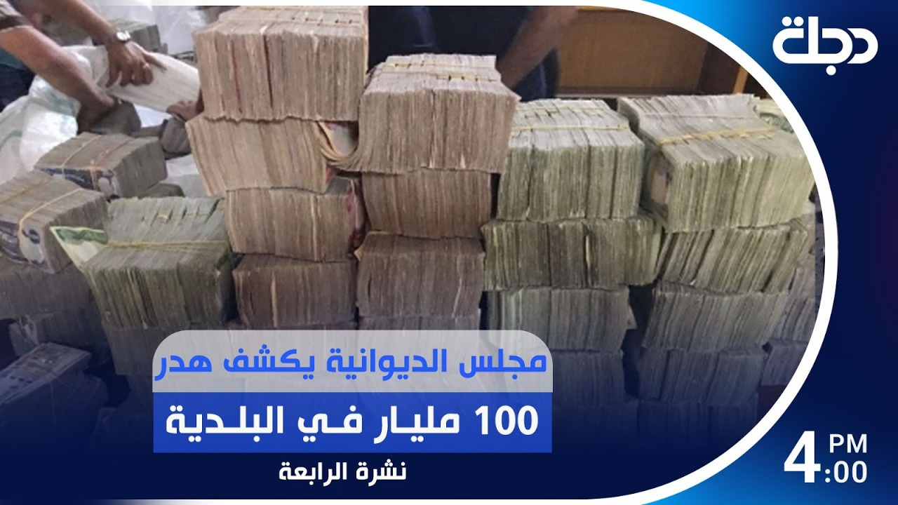 فيديو | مجلس الديوانية يكشف هدر 100 مليار في البلدية | #نشرة_الرابعة مع برهان شاوردي