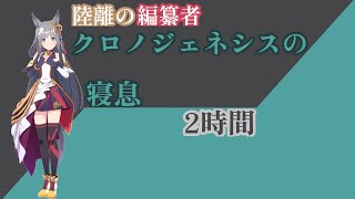 【就寝用】クロノジェネシスの寝息【ウマ娘】