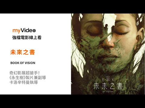 《未來之書》奇幻影展超搶手！《永生樹》製片兼副導卡洛辛特曼執導 電影預告 ｜myVideo強片電影線上看