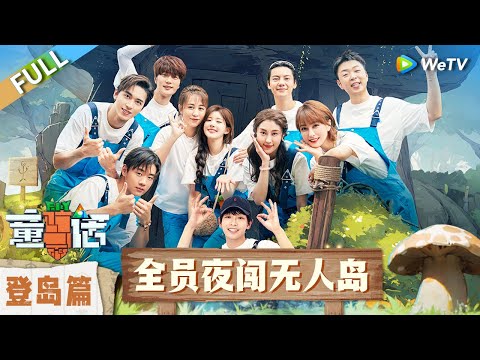 序·登岛篇完整版:赵露思加盟!马丽伟霆荒岛探险丨《童话》The Fairy Tales EP0 FULL