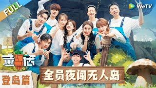 序·登岛篇完整版：赵露思加盟！马丽伟霆荒岛探险丨《童话》The Fairy Tales EP0 FULL