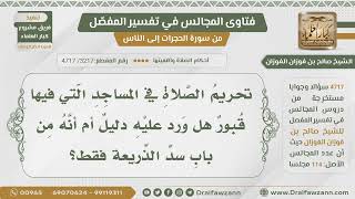 [3217- 4717] هل ورد دليل على تحريم الصلاة في المساجد التي فيها قبور أم هو من باب سد الذريعة؟