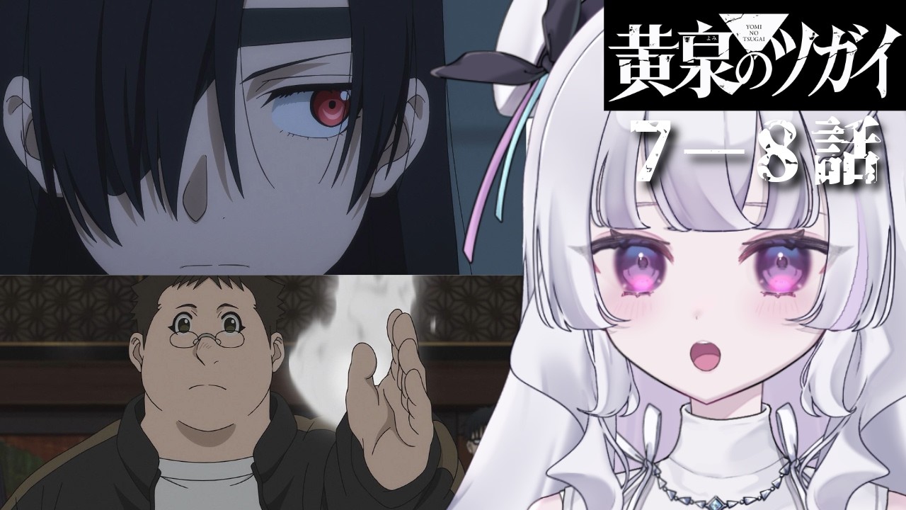 【#同時視聴 初見】『黄泉のツガイ』 7話 アサと『解』8話 疑念と確信(Daemons of the Shadow Realm, Anime WatchAlong)【れなてぃー/VTuber】