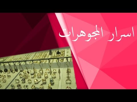 شاهد بالفيديو.. أسرار المجوهرات - سارة - حلقة ٣٦