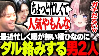 最近忙しい橘ひなのに言いたい放題で絡み倒す男たちwww【APEX】