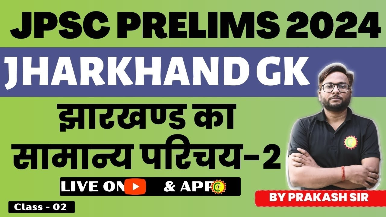 JPSC PRELIMS 2024 | JHARKHAND GK | झारखण्ड का सामान्य परिचय | CLASS-2 | LIVE ON YOUTUBE AND APP