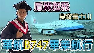 華航747退役航班〉空中女王再見！B747 Farewell Party｜富士山繞一圈舉杯祝賀 CI2747搭乘紀錄