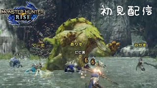 【Live】いざ！新天地！【モンスターハンターライズ】はねでぃ視点