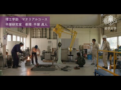 理工学部　物理・材料理工学科　研究室紹介動画（平塚貞人教授研究室）専門分野：鋳造工学