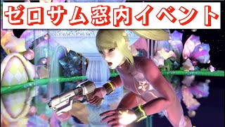 ゼロサム窓内イベント【スマブラSP】