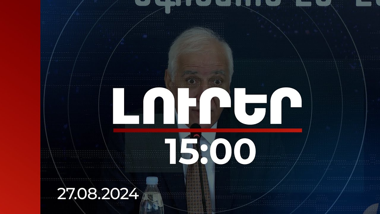 Լուրեր 15:00 | Գործող աշխարհակարգը փոխվում է հաճախ անկանխատեսելի ուղղությամբ. ՀՀ նախագահ | 27.08.2024
