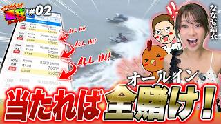 当たっても10万勝ちまでやめれない！？【連荘オールイン！ feat.ななせ結衣】#02