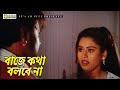 বাজে কথা বলবে না Movie Scene Shapla Alek Tornedo Kamal