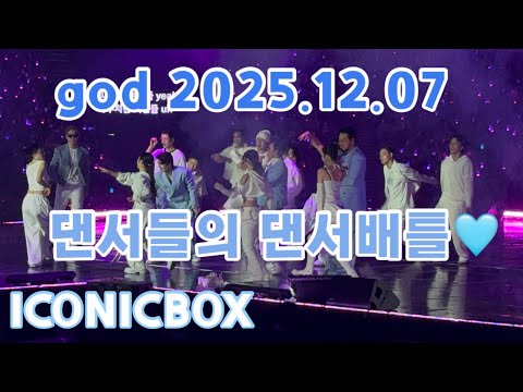 god ICONICBOX 콘서트 2025.12.07 올림픽체조경기장 (댄서배틀)