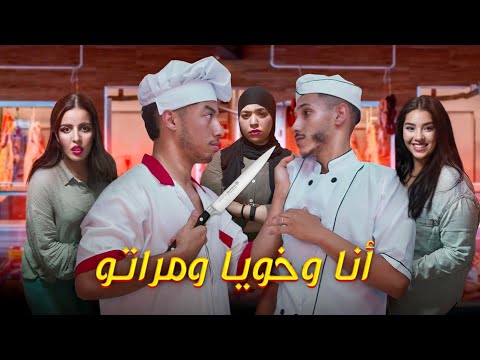 فيلم مغربي : أنا وخويا ومراتو 😂" 