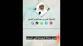 صورة أ.د. علي الشبل | فضل صلاة الجماعة في المسجد