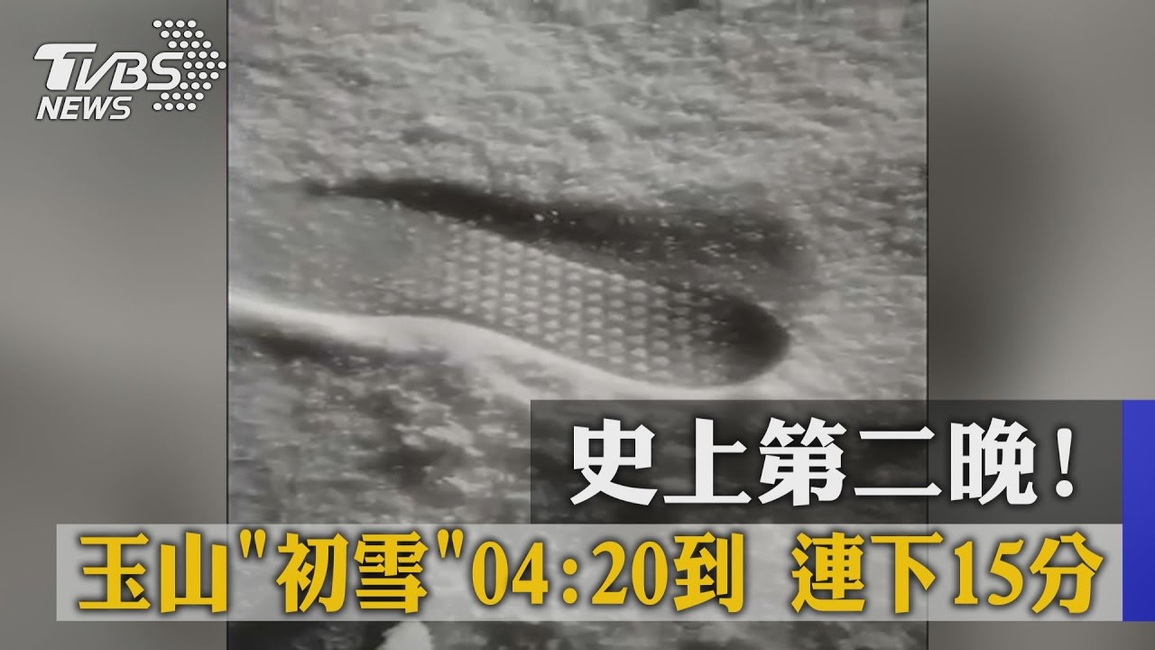 史上第二晚!玉山初雪04:20到 飄雪15分