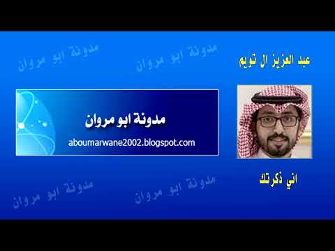 اني ذكرتك فاخضرت بساتيني/المنشد عبد العزيز ال تويم   Enni Dhakartuka/Abdulaziz Al Tuyem