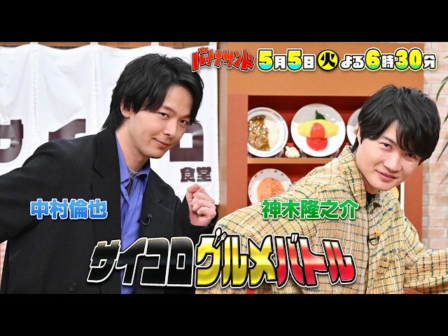 バナナサンドSP☆中村倫也＆神木隆之介と新ゲーム！生田絵梨花が初ハモリ我慢🈖🈑🈓