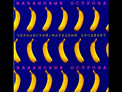 Chernavsky and Matetsky, Banana Islands 1982 (vinyl record)