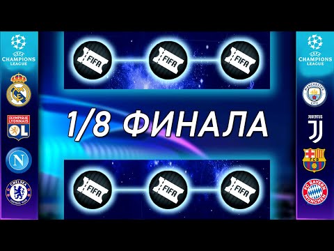 ЛИГА ЧЕМПИОНОВ: 1/8 ФИНАЛА! - РЕАЛ vs МАН СИТИ / МЕССИ vs МЕРТЕНС - FIFA MOBILE 20: UCL New Event