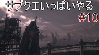 #10 今日はサブクエ中心にやる【FF16】