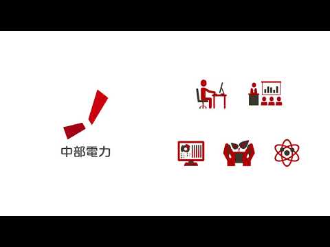 中部電力の紹介(分社化編)_中部電力