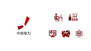 中部電力(ミライズ・パワーグリッド)株式会社