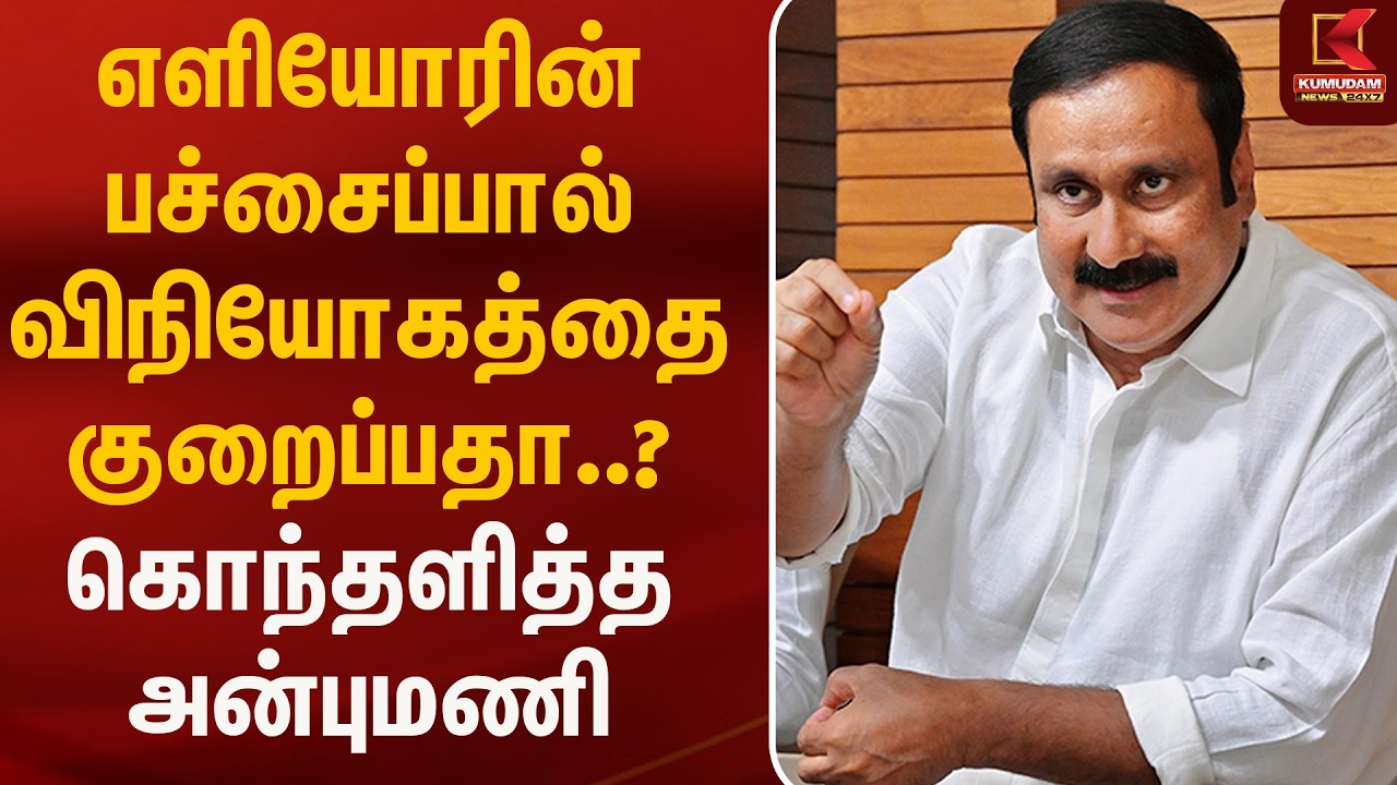 எளியோரின் பச்சைப்பால் விநியோகத்தை குறைப்பதா..? கொந்தளித்த அன்புமணி | Aavin Milk | Anbumani