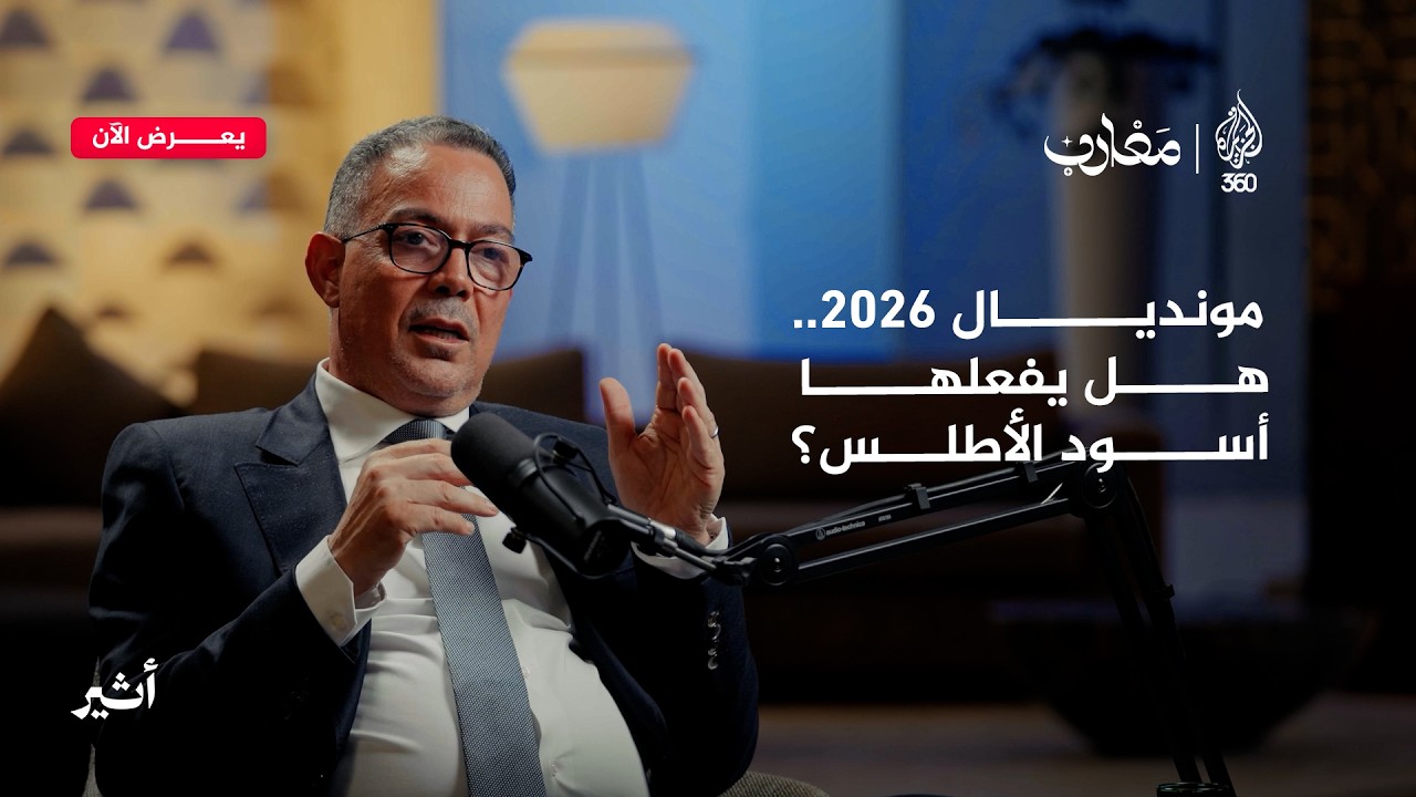 من أزمة نهائي السنغال، إلى كواليس الكاف وطموح رئاسة حكومة المونديال | بودكاس?