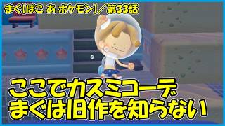 【ぽこ あ ポケモン】 ／ おてんばと、ねそべりと、サメハダーと、シェルダーとよごれたしんじゅ 【まぐまぐまぐろん】