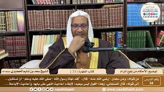 34 - توضيح الأحكام من بلوغ المرام - كتاب الطهارة ( 33 ) - لفضيلة الشيخ سعد بن شايم الحضيري image