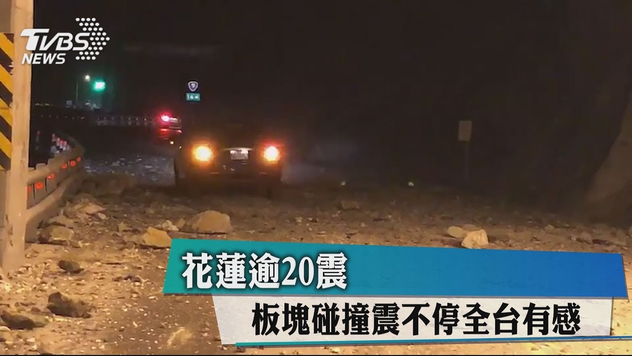 花蓮逾20震！板塊碰撞震不停　全台有感