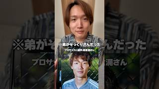 弟がプロサッカー選手の「板倉選手」に似すぎてるんだけどｗｗｗ