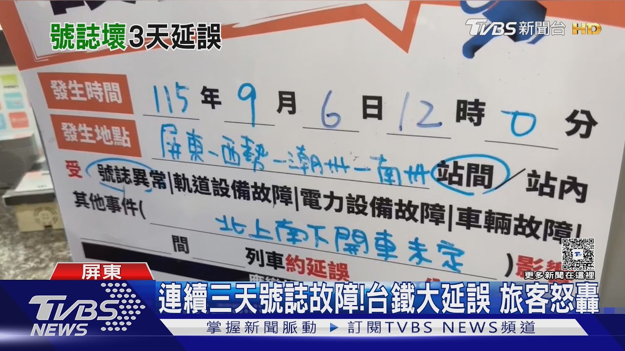 影音／台鐵連續三天號誌故障！　影響44列次　旅客怒轟台鐵：墮落