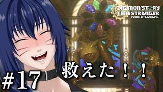 ※ネタバレ注意　遂に究極体に足を踏み入れた…！【 デジモンストーリー タイムストレンジャー#17】
