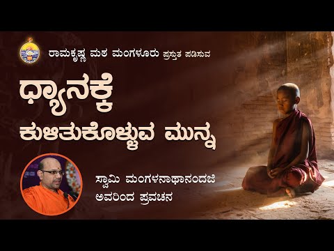 ಧ್ಯಾನಕ್ಕೆ ಕುಳಿತುಕೊಳ್ಳುವ ಮುನ್ನ – ಸ್ವಾಮಿ ಮಂಗಳನಾಥಾನಂದಜಿ ಅವರಿಂದ ಪ್ರವಚನ