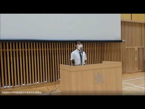 弁論大会（中学2年）｜東洋大姫路中学20210605｜最優秀賞｜認め合える社会へ｜兵庫県姫路市の中高一貫校、東洋大学附属姫路中学校