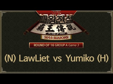 [ LawLiet vs Yumiko ] 3세트 - NWL 패왕전설 시즌 2 16강 A조 161101