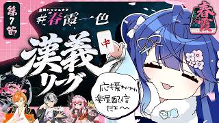 ✯┊#漢義リーグ/雀魂 第七節 ┊渋ハルお休みマ！？麻雀リーグ天和応援枠 🀄チーム #春霞一色 (しゅんかいっしょく)🀄〖 天宮こころ / 鈴木勝/千羽黒乃/渋谷ハル 〗