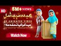 Ghulam Rasool Aur Dosto Ki Taraf Say Eid Mubarak 3D Animated Video Islam For Kids
