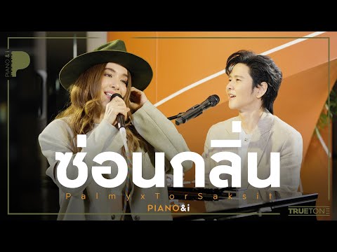 ซ่อนกลิ่น | Palmy x TorSaksit (Piano & i Live)