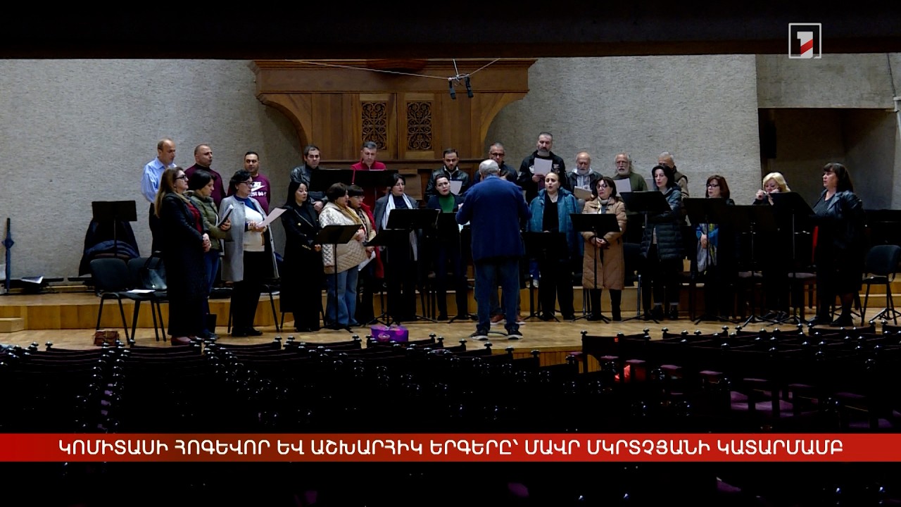 Կոմիտասի հոգևոր և աշխարհիկ երգերը՝ Մավր Մկրտչյանի կատարմամբ