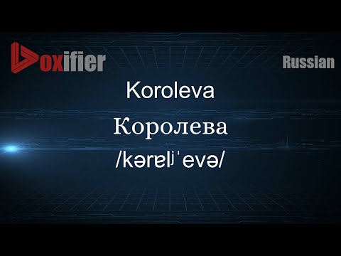 How to Pronounce Koroleva (Королева) in Russian - Voxifier.com