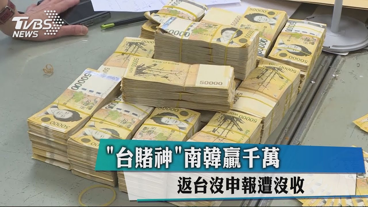「台賭神」南韓贏千萬 返台沒申報遭沒收