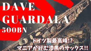【Dave Guardala 500 BN】ドイツ製サックスの最高峰！音程良し音色良しのガーデラサックスをレビュー！