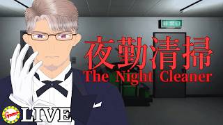 今回の清掃業務の現場はここですかぁ【夜勤清掃 | The Night Cleaner】