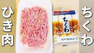 【ちくわとひき肉のレシピ】簡単美味しい！子供に大人気！冷めても美味しいのでお弁当のおかずにもピッタリ！ご飯と相性抜群な副菜おかずの作り方