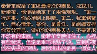 《明月盈來又虧去》秦若笙嫁給了軍區最清冷的團長，沈寂川。新婚夜，他便給她定下了兩條規矩。“第一行房事，你必須閉上眼睛。第二，我軍務繁忙，無心情愛。娶你，是責任，是組織安排你安分守己，做好你的團長夫人，