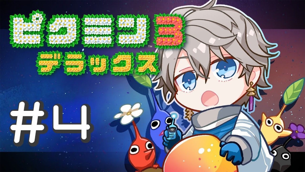 【ピクミン３】Ａ型なので果実を集めてからでないと次のステージに行けない【甲斐田晴/にじさんじ】
